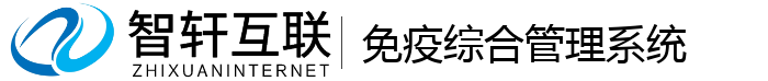 免疫综合管理系统